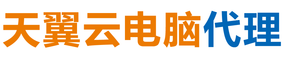 福州天翼云电脑 / 福州云桌面